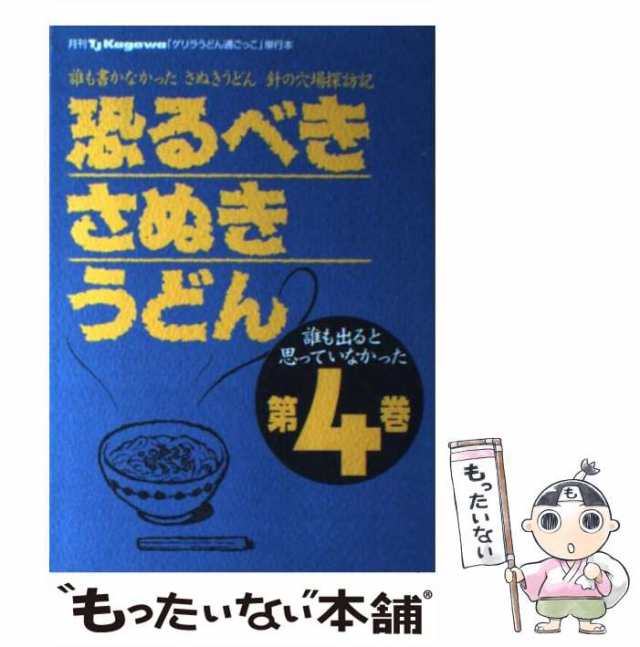 中古】 恐るべきさぬきうどん 誰も書かなかったさぬきうどん針の穴場探訪記 4 / ゲリラうどん通ごっこ軍団 / ホットカプセル [ペーパーの通販はau  PAY マーケット - もったいない本舗 | au PAY マーケット－通販サイト