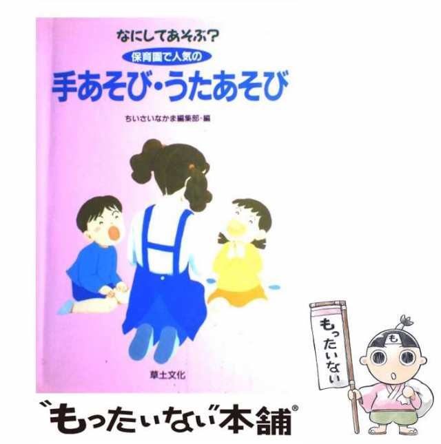 ３・４・５歳児の遊びを中心とした保育カリキュラム／豊田綾子