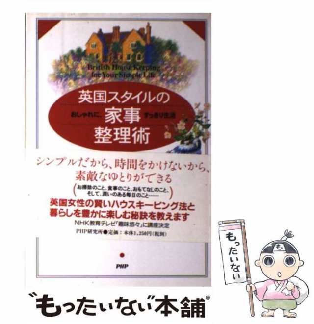 英国スタイルの幸運を招く生活指導／佐藤よし子 - 一般マナー・心得