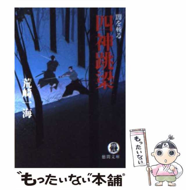 中古】 四神跳梁 闇を斬る （徳間文庫） / 荒崎 一海 / 徳間書店 [文庫 ...