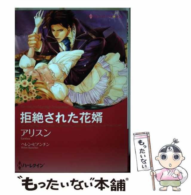 中古】 拒絶された花婿 (ハーレクインコミックス☆キララ) / ヘレン