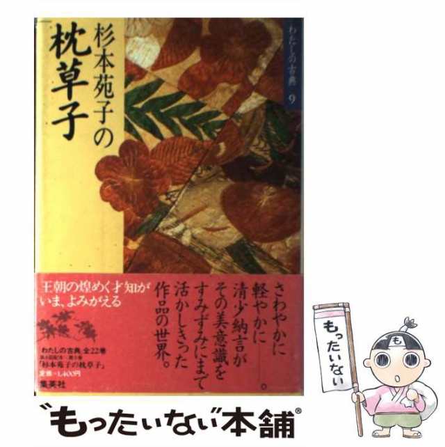 中古】 杉本苑子の枕草子 (わたしの古典 9) / 杉本苑子 / 集英社