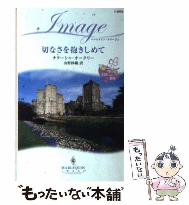 中古】 切なさを抱きしめて 王宮への招待 （ハーレクイン・イマージュ