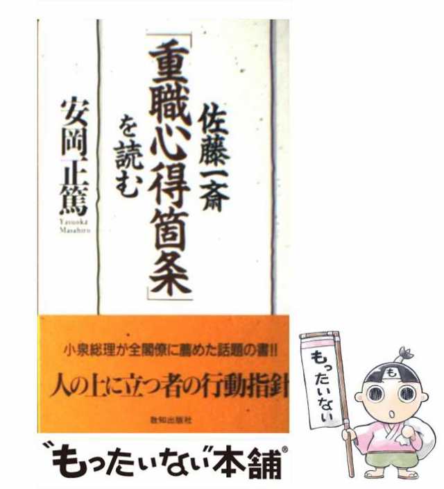 致知出版社　中古】　もったいない本舗　PAY　マーケット　マーケット－通販サイト　au　安岡　佐藤一斎「重職心得箇条」を読む　[単行本]【メール便送料無料】の通販はau　正篤　PAY