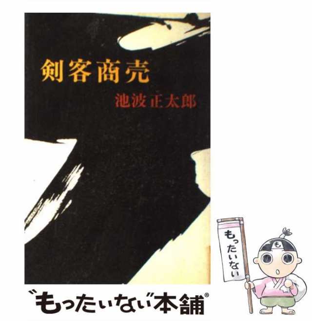 中古】 剣客商売 / 池波 正太郎 / 新潮社 [単行本]【メール便送料無料】の通販はau PAY マーケット - もったいない本舗 | au PAY  マーケット－通販サイト