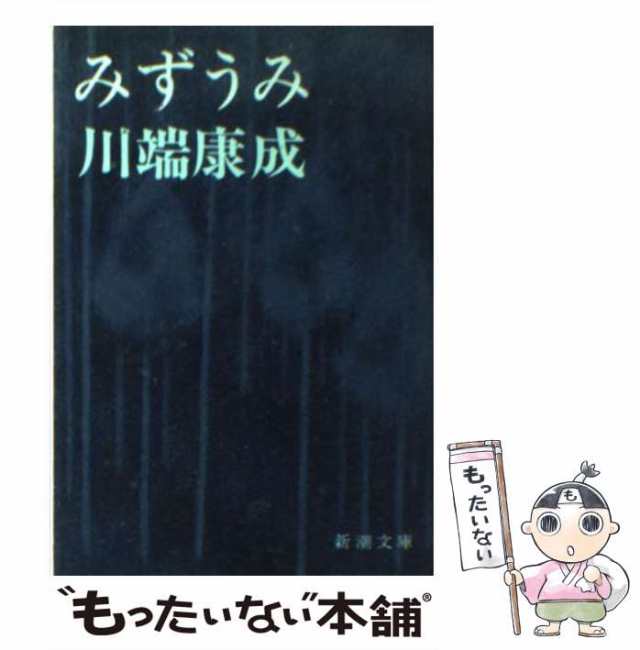 みずうみ/講談社/川端康成