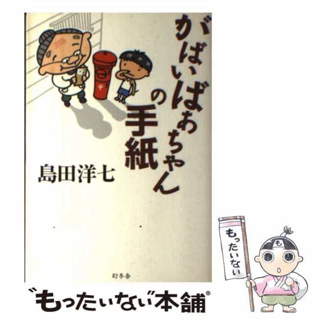 中古】 がばいばあちゃんの手紙 / 島田 洋七 / 幻冬舎 [単行本