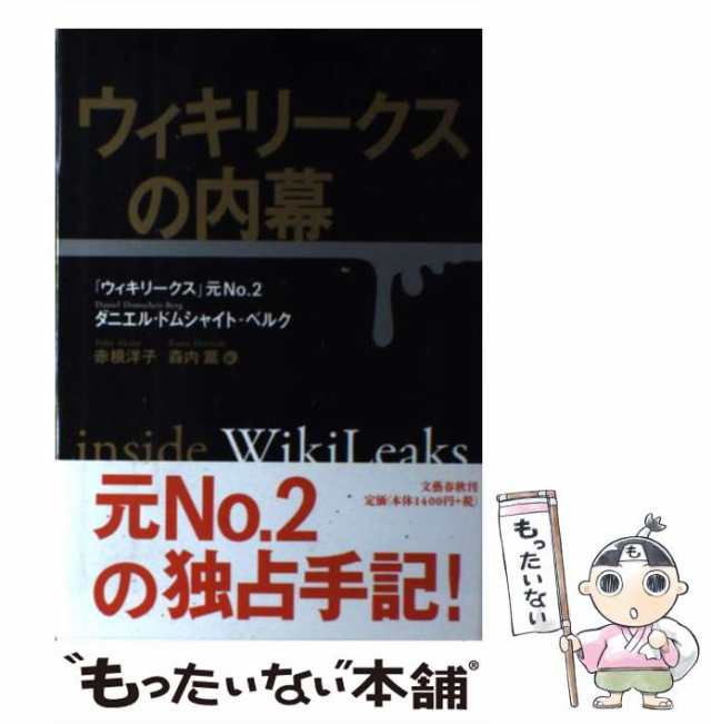 中古】 ウィキリークスの内幕 / Domscheit-Berg Daniel、赤根 洋子