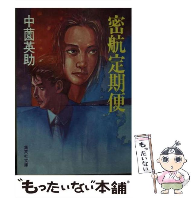 【中古】 密航定期便/集英社/中薗英助 中古】 密航定期便 （集英社文庫） / 中薗 英助 / 集英社 [文庫
