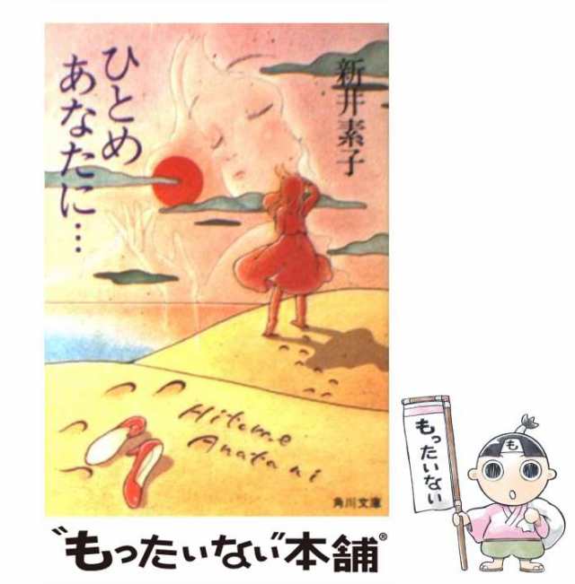 中古 ひとめあなたに 角川文庫 新井 素子 角川書店 文庫 メール便送料無料 の通販はau Pay マーケット もったいない本舗