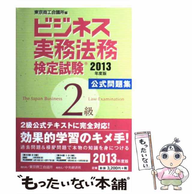 中古】 ビジネス実務法務検定試験2級公式問題集 2013年度版 / 東京商工