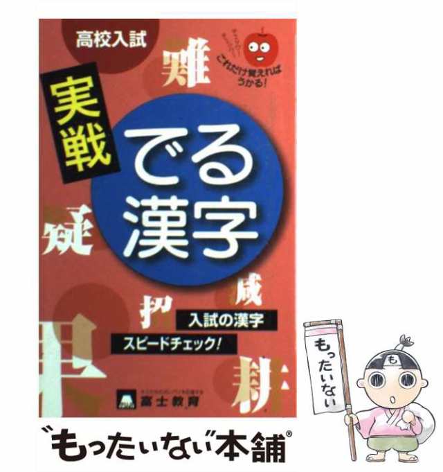 中古】 高校入試実戦でる漢字 / 富士教育出版社 / 富士教育出版社 ...