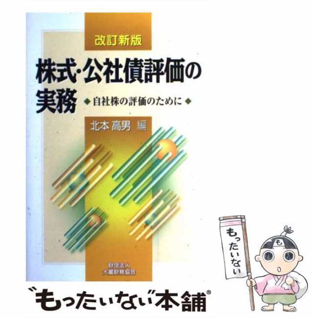 【中古】 株式・公社債評価の実務 自社株の評価のために / 北本 高男 / 大蔵財務協会 [単行本]【メール便送料無料】｜au PAY マーケット