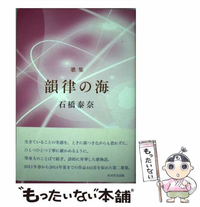 【中古】 韻律の海 歌集 （塔21世紀叢書） / 石橋泰奈 / ＫＡＤＯＫＡＷＡ [単行本]【メール便送料無料】の通販は