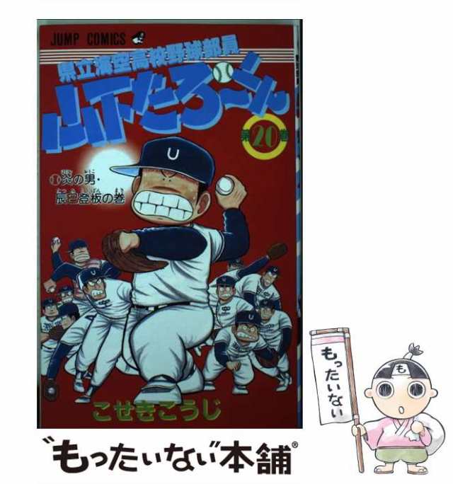 県立海空高校野球部員山下たろ～くん ２０/集英社/こせきこうじ - 少年漫画