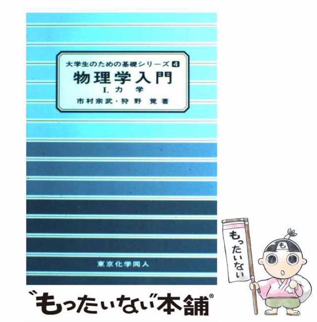 物理学入門 I 力学 - ノンフィクション・教養