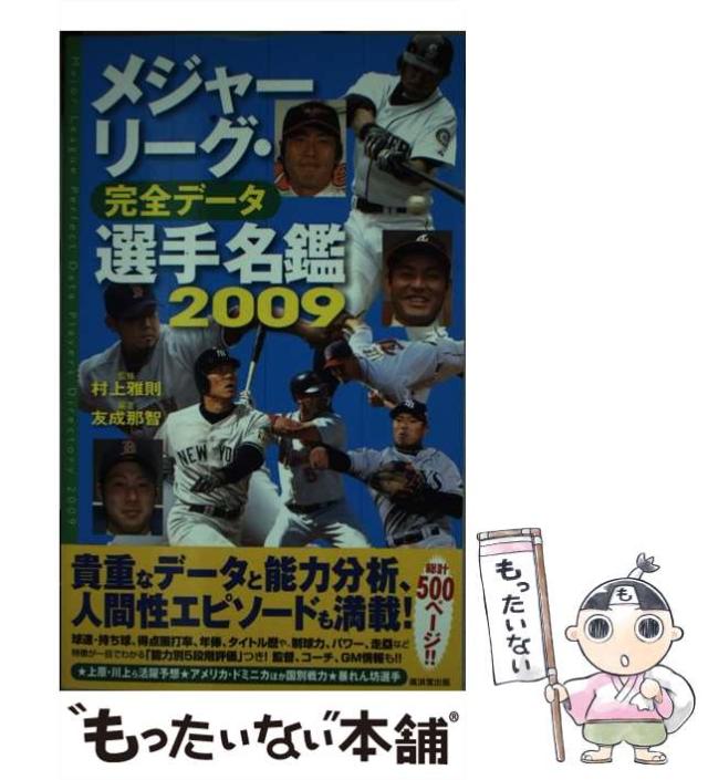 【中古】 メジャーリーグ・完全データ選手名鑑 ２００９/廣済堂出版/友成那智 メジャーリーグ・完全データ選手名鑑 2007 | 友成 那智 |本