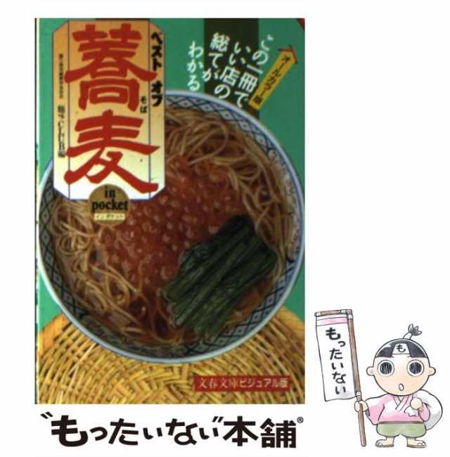 【中古】 ベストオブ蕎麦IN POCKET 原寸カラー大図鑑 (文春文庫) / 麺’s Club / 文藝春秋 [文庫]【メール便送料無料】｜au  PAY マーケット