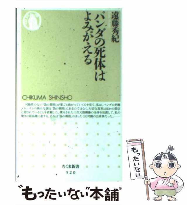 中古】　パンダの死体はよみがえる　[新書]【メール便送料無料】の通販はau　（ちくま新書）　au　マーケット　PAY　遠藤　秀紀　筑摩書房　もったいない本舗　PAY　マーケット－通販サイト