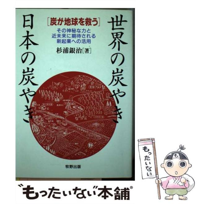 【中古】 世界の炭やき・日本の炭やき 炭が地球を救う その神秘な力と近未来に期待される新起業への活用 / 杉浦銀治 / 牧野出版 [ペーパーバック]【メール便送料無料】その他本・コミック・雑誌