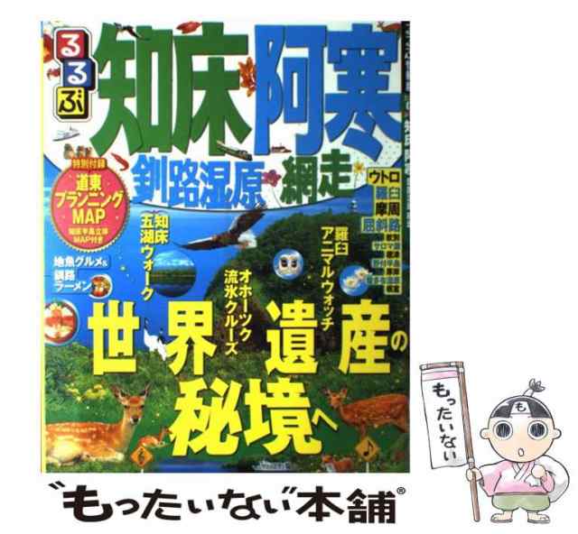 るるぶ 知床 阿寒 釧路湿原 網走 - 地図・旅行ガイド