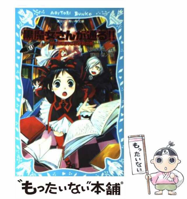 中古】 黒魔女さんが通る!! pt.9 世にも魔界な小学校の巻 (講談社青い