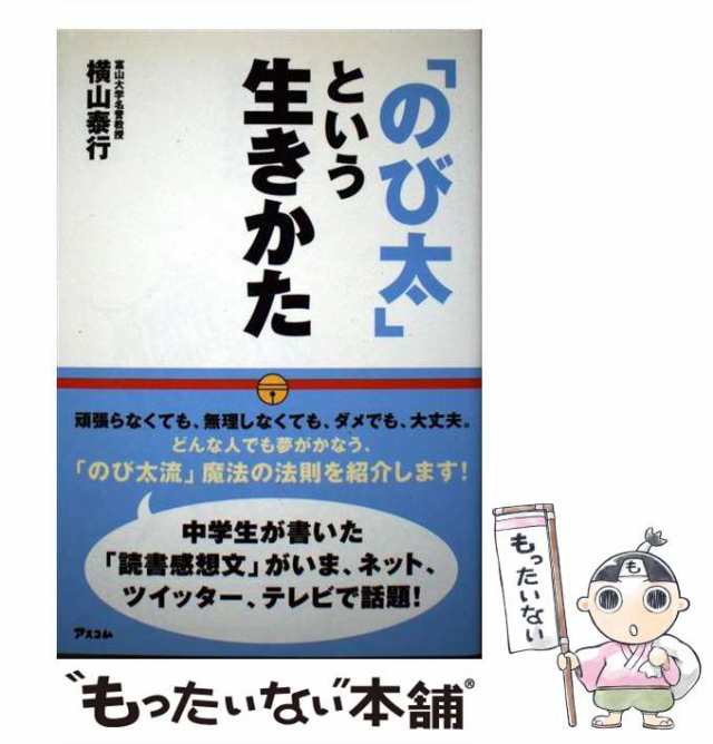 のび太」という生きかた 頑張らない。無理しない。 - 健康・医学