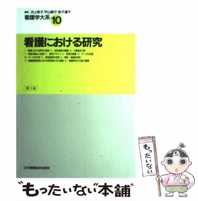 【中古】 看護学大系 第10巻 看護における研究 第2版 / 井上幸子 平山朝子 金子道子、南 裕子 / 日本看護協会出版会 [単行本]【メール｜au  PAY マーケット