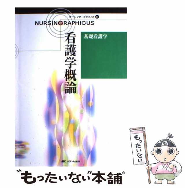 基礎看護学?看護学概論 (ナーシング・グラフィカ)