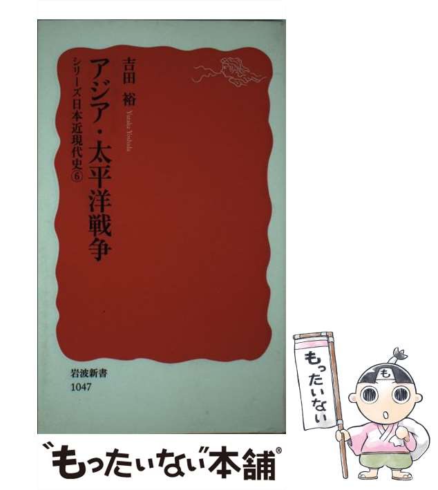 もったいない本舗　アジア・太平洋戦争　吉田裕　岩波書店　中古】　シリーズ日本近現代史　マーケット　PAY　PAY　(岩波新書　6)　au　[新書]【メール便送料無料】の通販はau　マーケット－通販サイト