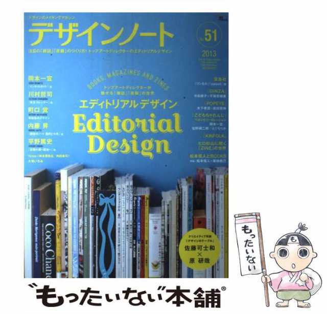 PAY　マーケット　2013　au　デザインのメイキングマガジン　マーケット－通販サイト　PAY　もったいない本舗　No.51　デザインノート　中古】　トップアートディレクターが魅せる「雑誌」「書籍」の世界エディトリの通販はau