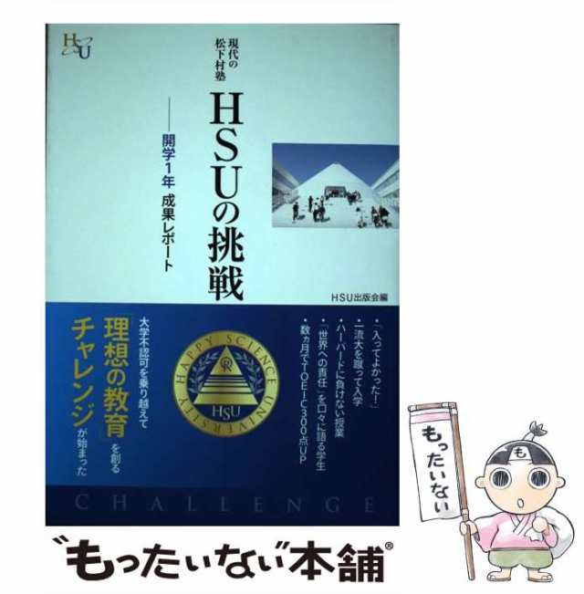 【中古】 現代の松下村塾HSUの挑戦 開学1年成果レポート (幸福の科学大学シリーズ B-22) / HSU出版会 / HSU出版会 [単行本 ...