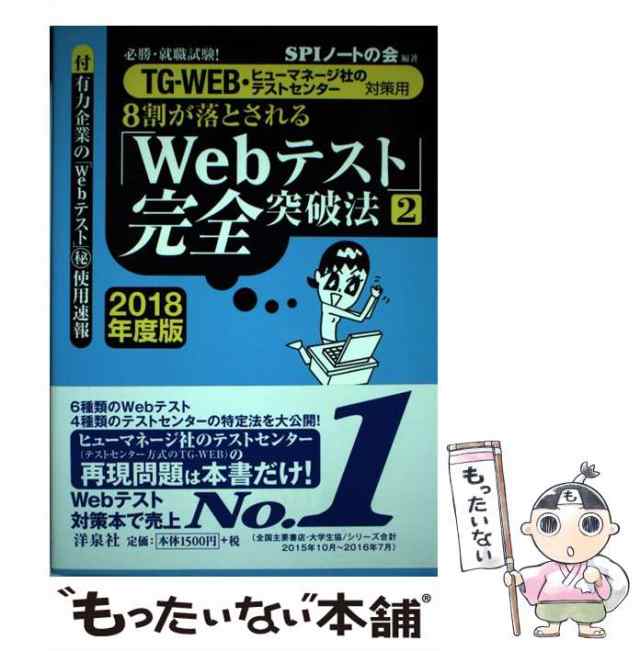 必勝・就職試験!8割が落とされる「Webテスト」完全突破法 1 2019年度版