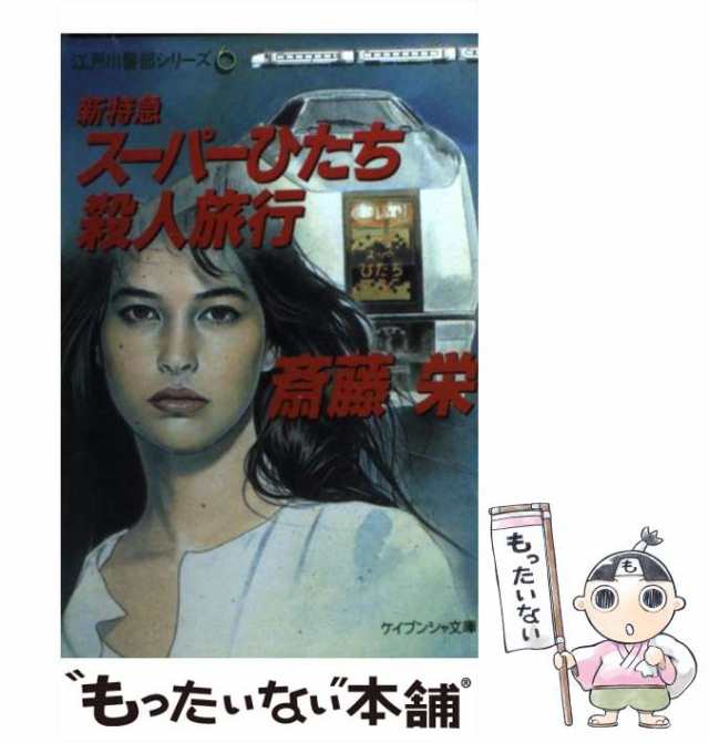 中古】 新特急スーパーひたち殺人旅行 (ケイブンシャ文庫) / 斎藤 栄 ...