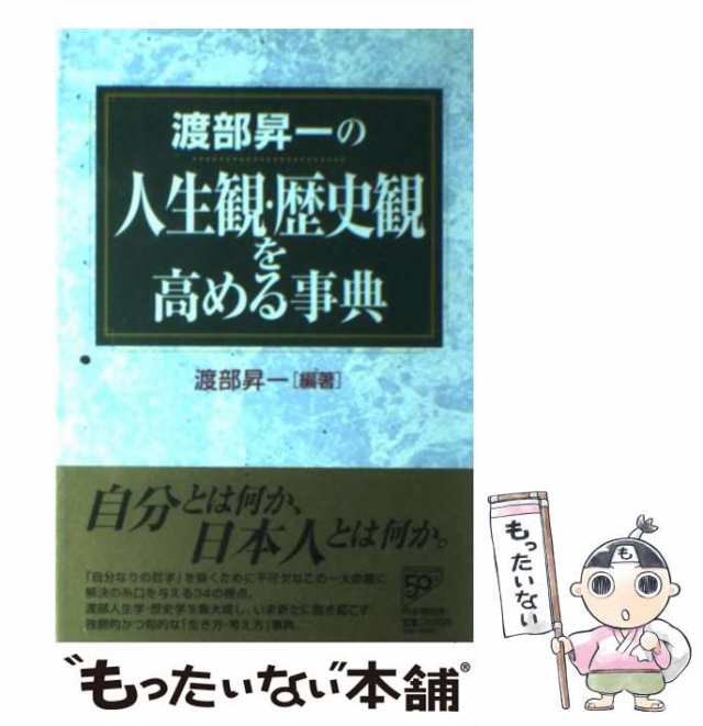 中古】 渡部昇一の人生観・歴史観を高める事典 / 渡部 昇一 / PHP