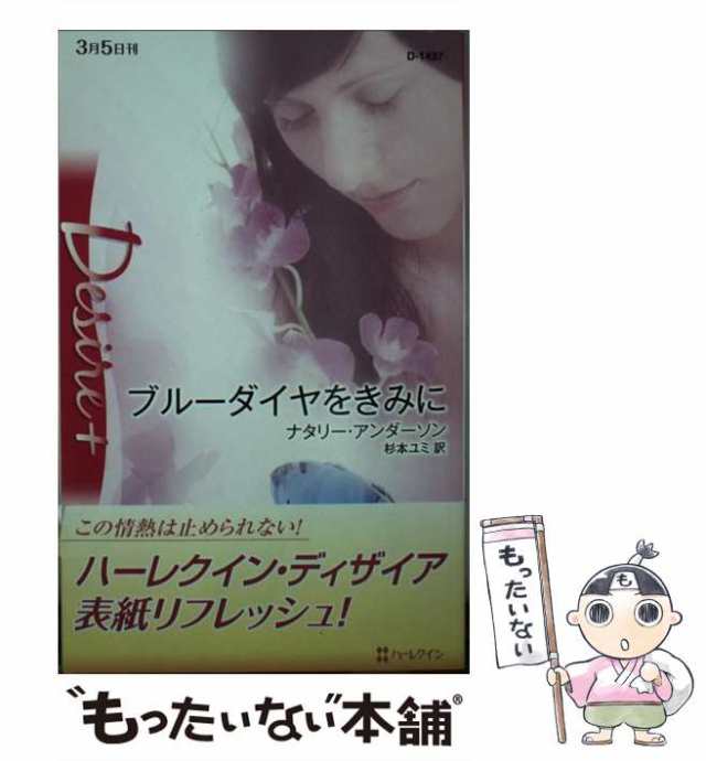 中古】 ブルーダイヤをきみに （ハーレクイン・ディザイア ...