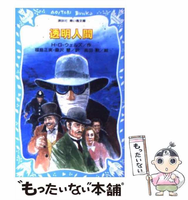 中古】 透明人間 (講談社青い鳥文庫) / H・G・ウェルズ、福島正実 桑沢