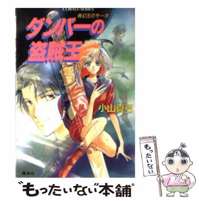 ダンバーの盗賊王 青幻王のサーガ/集英社/小山真弓 | tspea.org