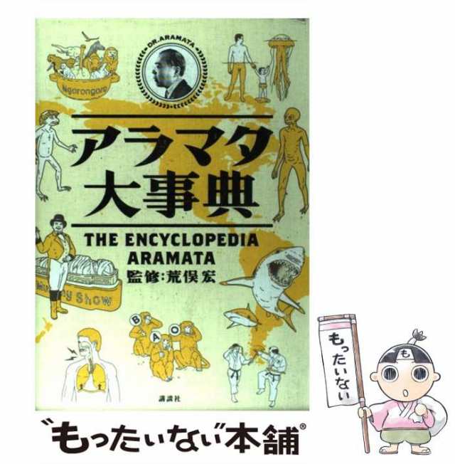 【中古】 アラマタ大事典 / 荒俣 宏 / 講談社 [単行本]【メール便送料無料】｜au PAY マーケット