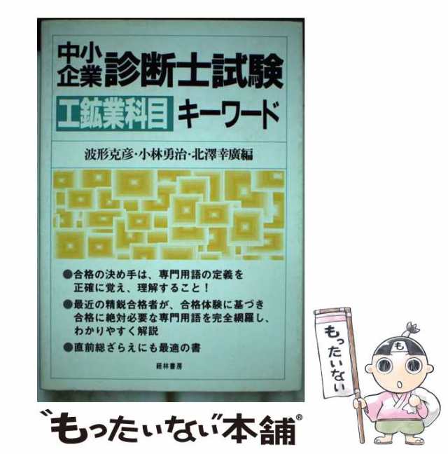 中小企業診断士試験工鉱業科目キーワード/経林書房/波形克彦