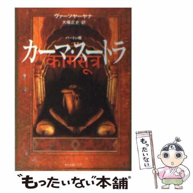 【中古】 カーマ・スートラ バートン版 改版 (角川文庫) / ヴァーツヤーヤナ、大場正史 / 角川書店 [文庫]【メール便送料無料】｜au PAY  マーケット