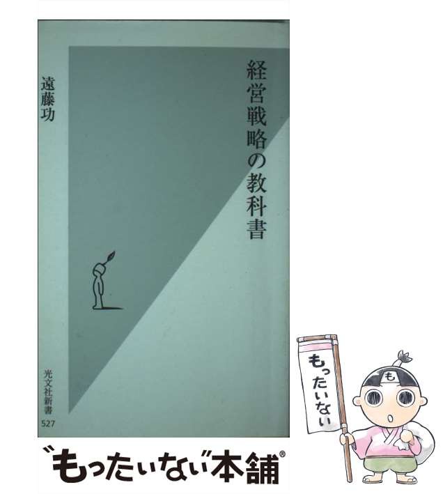 PAY　PAY　光文社　[新書]【メール便送料無料】の通販はau　（光文社新書）　経営戦略の教科書　au　マーケット－通販サイト　マーケット　遠藤功　中古】　もったいない本舗