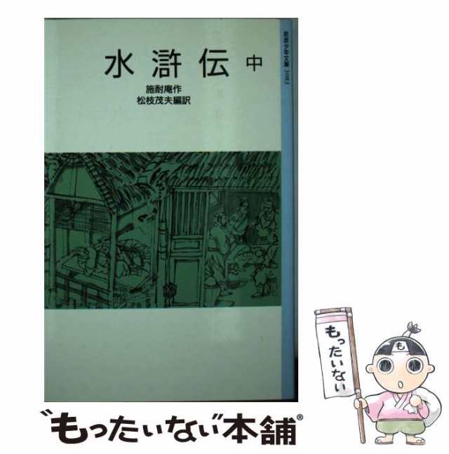 中古】 水滸伝 中 (岩波少年文庫 3083) / 施耐庵、松枝 茂夫