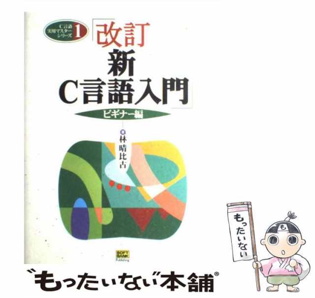 新Ｃ言語入門 ビギナ－編 新訂