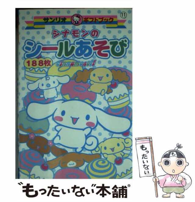 楽天市場】【中古】 シナモンのシールあそび / サンリオ