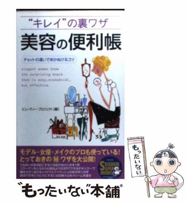 中古】 “キレイ”の裏ワザ 美容の便利帳 チョットの違いであかぬける