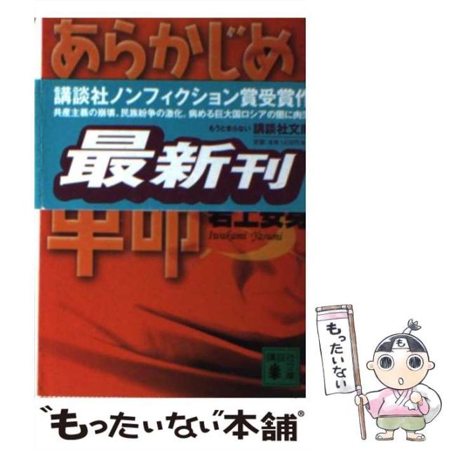 【中古】 あらかじめ裏切られた革命 （講談社文庫） / 岩上 安身 / 講談社 [文庫]【メール便送料無料】