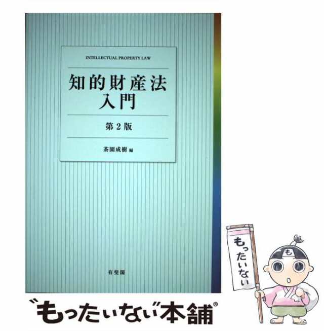 【中古】 知的財産法入門 第2版 / 茶園 成樹 / 有斐閣 [単行本（ソフトカバー）]【メール便送料無料】｜au PAY マーケット