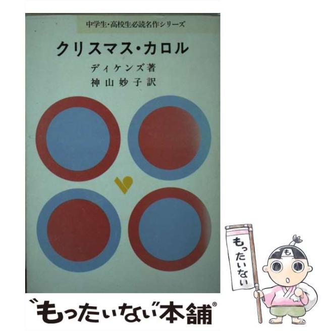 【中古】 クリスマス・カロル （中学生・高校生必読名作シリーズ） / チャールズ・ディケンズ、 神山妙子 / 旺文社 [単行本]【メール便送の通販は