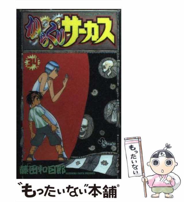 中古】 からくりサーカス 34 少年サンデーコミックス / 藤田 和日郎